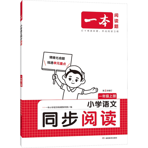 2026春一本小学语文阅读题三年级上册下册一二四年级五年级六年级一本同步阅读理解训练题人教同步专项训练书暑假一本官方旗舰店