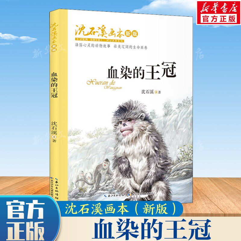 【新华文轩】沈石溪画本 &middot; 血染的王冠 新版 动物小说大王沈石溪获奖作品小学生课外阅读推荐经典文学故事三四五六年级阅读书目