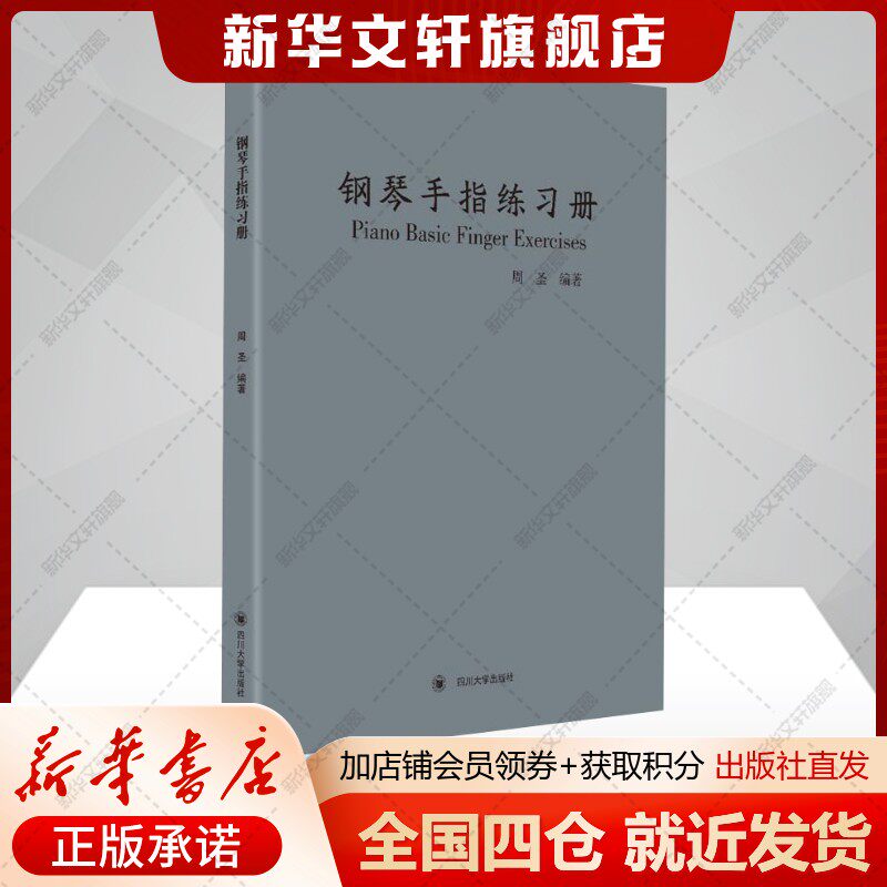 钢琴手指练习册周圣著西洋音乐艺术书籍四川大学出版社新华文轩旗舰店