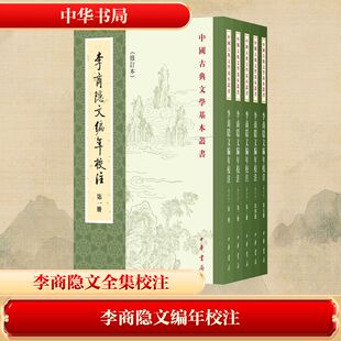 【新华文轩】李商隐文编年校注(修订本)(1-5) 刘学锴,余恕诚 正版书籍小说畅销书 新华书店旗舰店文轩官网 中华书局