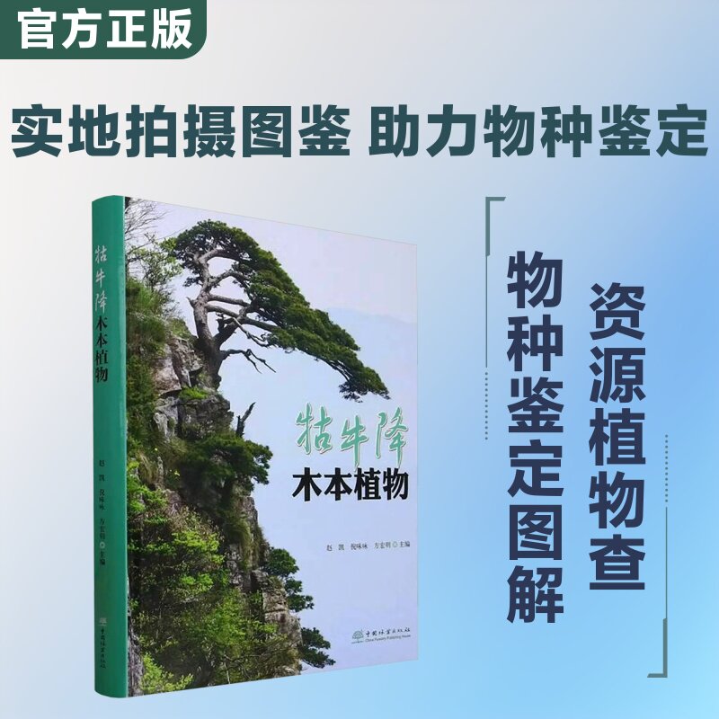 牯牛降木本植物 正版书籍 新华书店旗舰店文轩官网 中国林业出版社