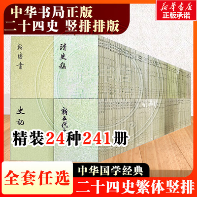 【241册任选】二十四史繁体竖排新唐晋宋金梁周后汉隋北南陈旧唐齐书明金新五代史记三国旧五代元辽元史中国历史人物中华书局正版