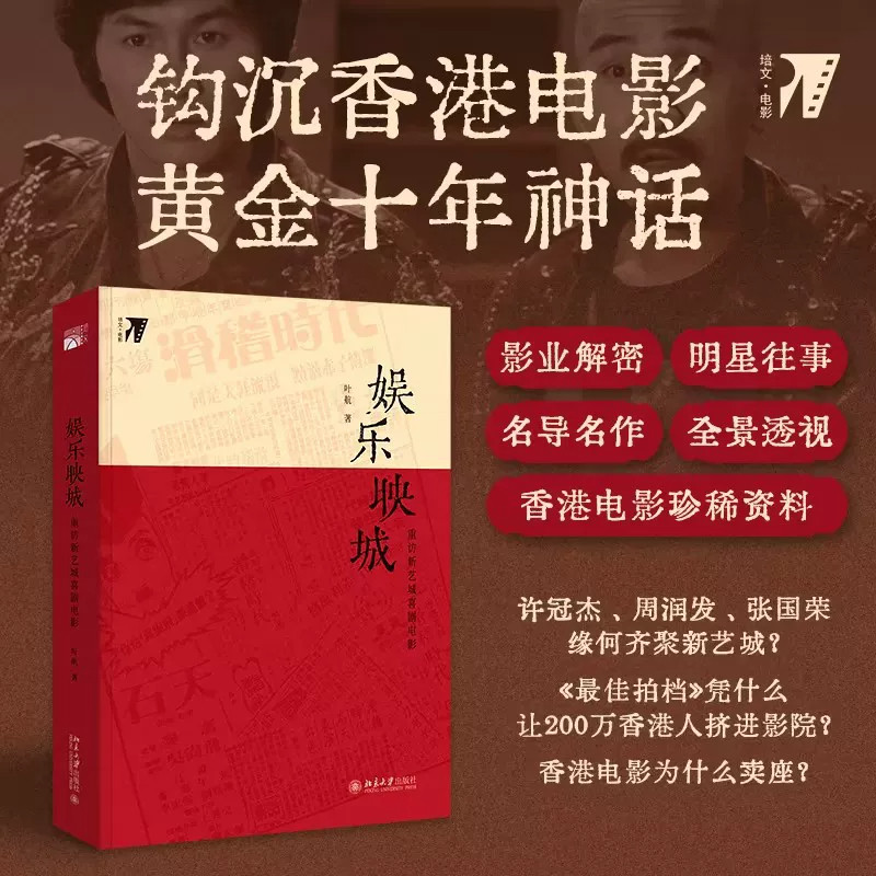 娱乐映城 重访新艺城喜剧电影 叶航 北京大学出版社官方正版书籍 重返港片黄金时代喜剧创作系统考察新艺城从崛起到谢幕的十年历程
