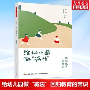 给幼儿园做“减法”:回归教育的常识 万千教育学前 张晔,张俊秋 中国轻工业出版社 正版书籍