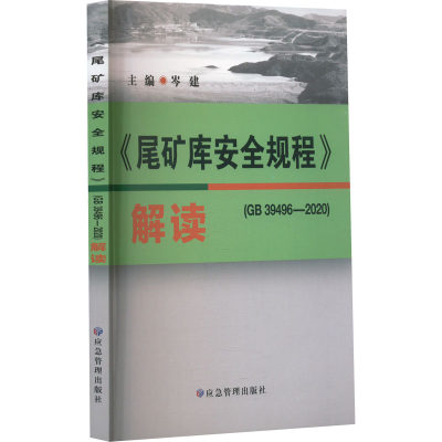 【新华文轩】《尾矿库安全规程》(GB 39496-2020)解读 正版书籍 新华书店旗舰店文轩官网 应急管理出版社