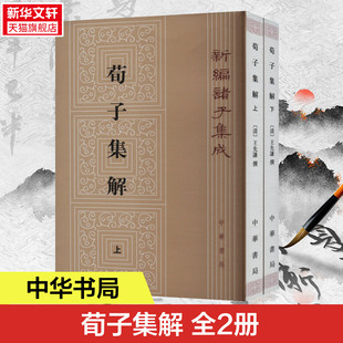 荀子集解(全2册) 中华书局 正版书籍 新华书店旗舰店文轩官网