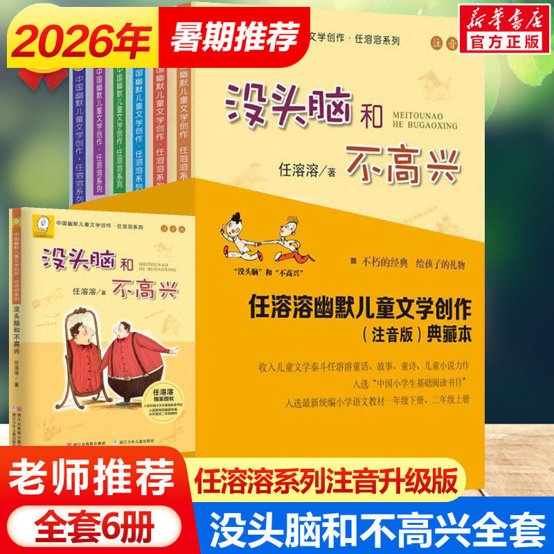 没头脑和不高兴 任溶溶系列注音版全套6册土土的故事丁丁探案爸爸的老师小学生6-9岁一年级二年级三年级幽默儿童文学创作典藏正版