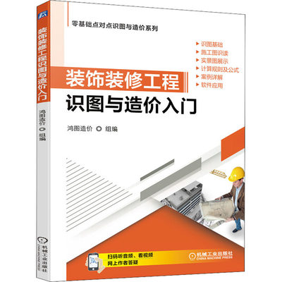 官网正版 装饰装修工程识图与造价入门 识图基础 施工图识读 计算规则 公式 案例详解 软件应用 附赠音频视频