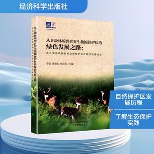 书籍 从县级林场到世界生物圈保护区 正版 浙江清凉峰国家级自然保护区可持续发展纪实 新华书店旗舰店文轩官网 绿色发展之路