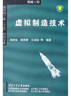 虚拟制造技术 张树生，杨茂奎，朱名铨　等编著 著作 正版书籍 新华书店旗舰店文轩官网 西北工业大学出版社