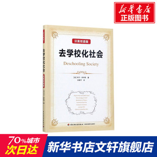 汉英双语版 美 著;吴康宁 新华文轩 译 Illich 去学校化社会 Ivan 伊万·伊利奇