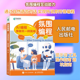 氛围编程 AI编程像聊天一样简单 伍斌 著 正版书籍 人民邮电出版社 程序设计书程序语言与软件开发 计算机工具书9787115679406