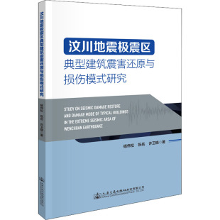 杨伟松 祝岳 书籍 许卫晓 汶川地震极震区典型建筑震害还原与损伤模式 新华文轩 研究 正版 新华书店旗舰店文轩官网