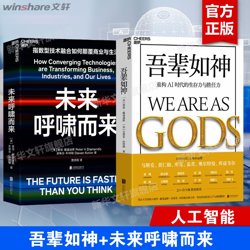 吾辈如神+ 未来呼啸而来 (美)彼得·戴曼迪斯、史蒂芬·科特勒 正版书籍 新华书店旗舰店文轩官网 北京联合出版公司