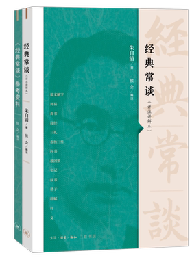 【新华书店】经典常谈 详注讲解本 朱自清人教版语文名著经典常谈八年级下册阅读中小学生课外书目初中名著阅读生活读书三联书店