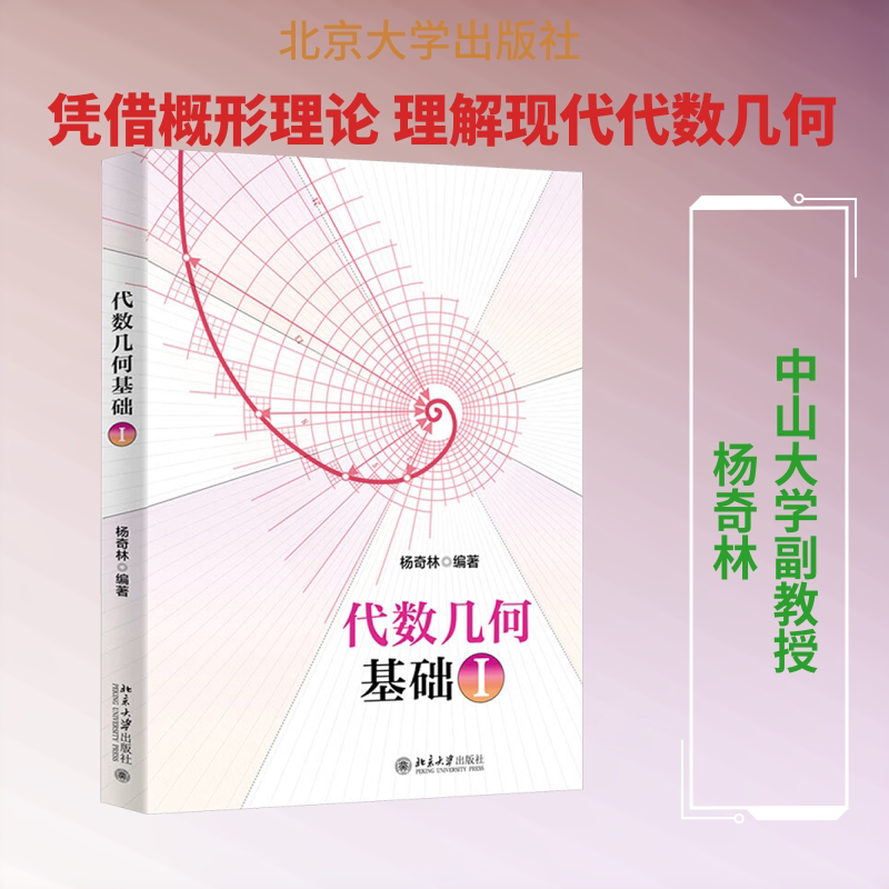 【官方正版】代数几何基础I 杨奇林 北京大学出版社 数学专业教材习题 研究生教程 考研 中山大学 9787301364291 - 实物图