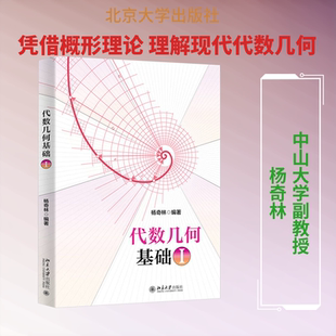 【官方正版】代数几何基础I 杨奇林 北京大学出版社 数学专业教材习题 研究生教程 考研 中山大学 9787301364291