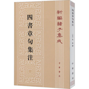 【新华文轩】四书章句集注 正版书籍小说畅销书 新华书店旗舰店文轩官网 中华书局