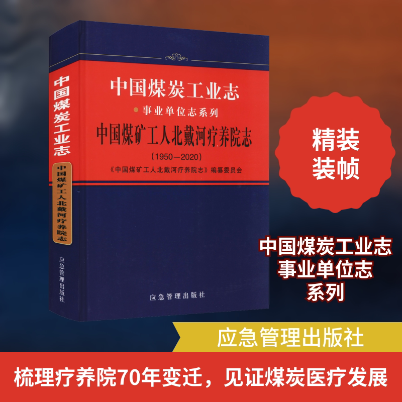 中国煤炭工业志 中国煤矿工人北戴河疗养院志(1950-2020) 正版书籍 新华书店旗舰店文轩官网 应急管理出版社