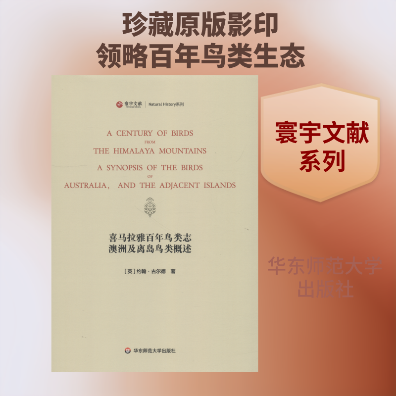 喜马拉雅百年鸟类志·澳洲及离岛鸟类概述 (英)约翰·古尔德(John Gould) 著 正版书籍 新华书店旗舰店文轩官网