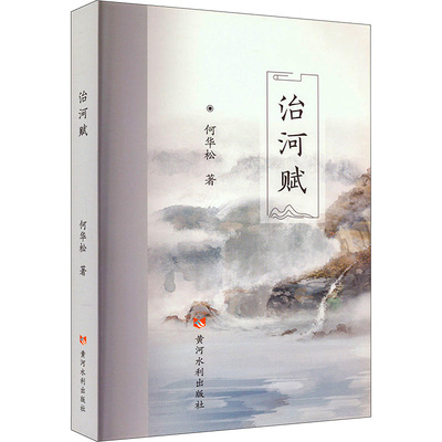 治河赋 何华松 正版书籍 新华书店旗舰店文轩官网 黄河水利出版社