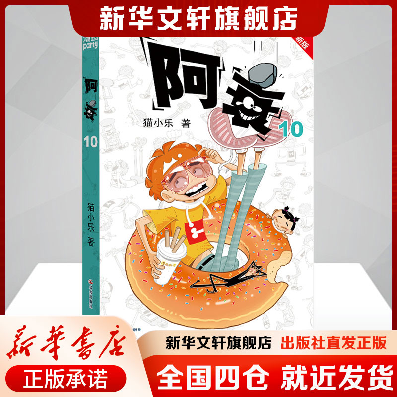 新版 阿衰10猫小乐著少儿书籍卡通漫画晨光出版社新华文轩旗舰店新华正版