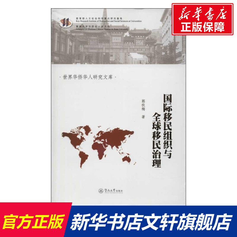 国际移民组织与全球移民治理 郭秋梅 暨南大学出版社 正版书籍 新华书店旗舰店文轩官网