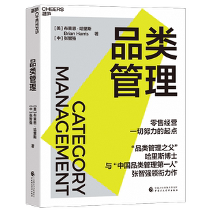 品类管理 品类管理之父哈里斯博士联手张智强 零售经验一切努力的起点 零售管理方法论 消费品零售业从业人员指南 新华书店正版