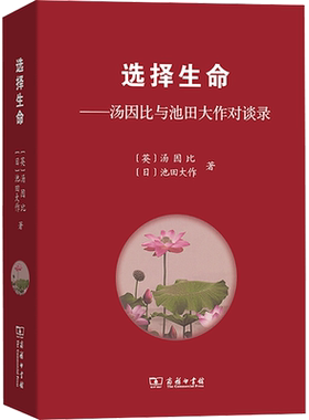 选择生命——汤因比与池田大作对谈录 (英)汤因比,(日)池田大作 商务印书馆 正版书籍 新华书店旗舰店文轩官网