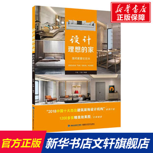 社 书籍 新华文轩 设计理想 家 新华书店旗舰店文轩官网 正版 简约家居轻图典 福建科学技术出版