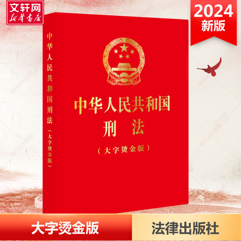 【新华文轩】2024新修订 中华人民共和国刑法 大字烫金版 32开根据刑法修正案十二新修正 法律出版社 正版书籍 新华书店旗舰店文轩
