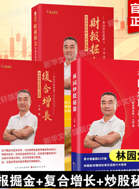 林园炒股秘籍3册 王洪 山西人民出版社 正版书籍 新华书店旗舰店文轩官网