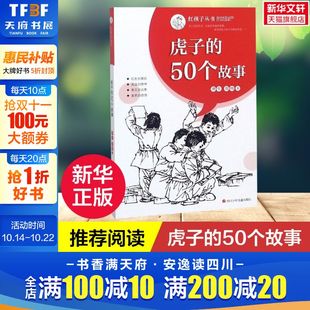 50个故事 虎子 红孩子丛书 儿童读物书籍 12岁儿童红色爱国教育读物小学生三四五六年级课外阅读故事书红色经典 新华文轩