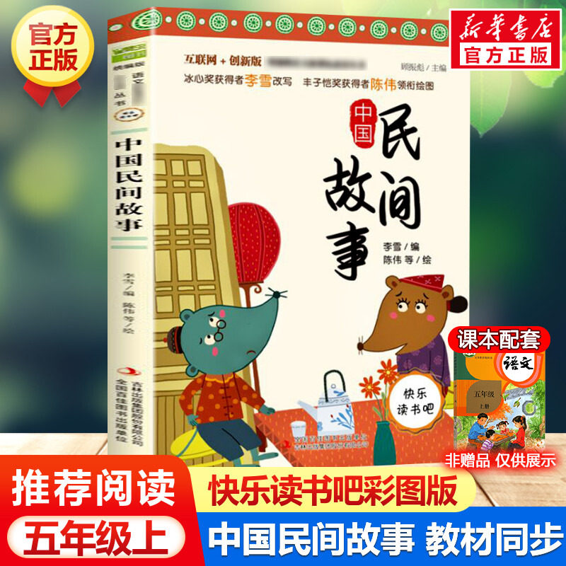 中国民间故事 彩插版快乐读书吧五年级上册推荐阅读有声朗读解读语文课本同步必老师小学生课外书籍儿童文学童话故事书人教版正版怎么样,好用不?