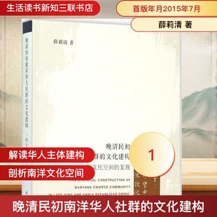 著 薛莉清 生活读书新知三联书店 正版 新华书店旗舰店文轩官网 晚清民初南洋华人社群 书籍 文化建构
