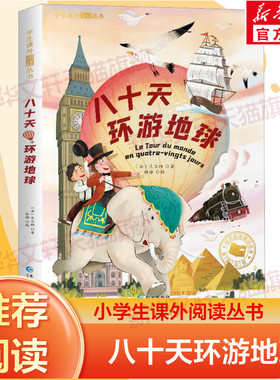 【新华文轩】八十天环游地球正版注音版儒勒凡尔纳三部曲科幻小说全集小学生课外阅读书籍一二三年级必小说书籍6-8岁读物青少年版
