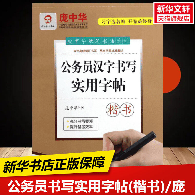 【新华文轩】公务员书写实用字帖(楷书)/庞中华 庞中华 正版书籍 新华书店旗舰店文轩官网 时代文艺出版社