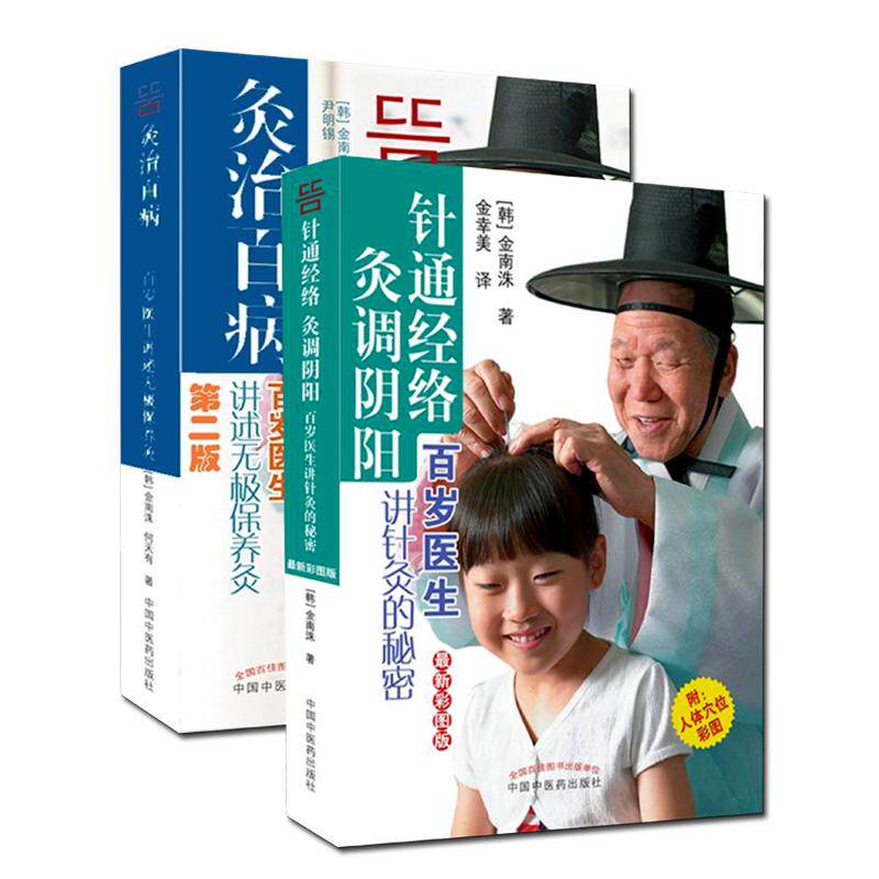 套装2册 灸治百病+针通经络 灸调阴阳 第2版(韩)金南洙,何天有 著;尹明锡 译 正版书籍 新华书店旗舰店文轩官网 中国中医药出版社