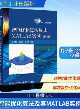 智能优化算法及其MATLAB实例(第4版) 正版书籍 电子工业出版社 计算机辅助设计和工程参考用书matlab书籍 新华文轩9787121506369