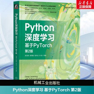 机械工业出版 书籍 机器学习 注意力机制 语义分割 自然语言处理 第2版 视觉处理 社正版 Python深度学习 人工智能书籍 基于PyTorch