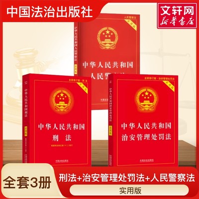 【套装3册】中华人民共和国刑法 +人民警察法+治安管理处罚法 实用版法律书籍套装法条法规刑法典 中国法制出版社2025适用