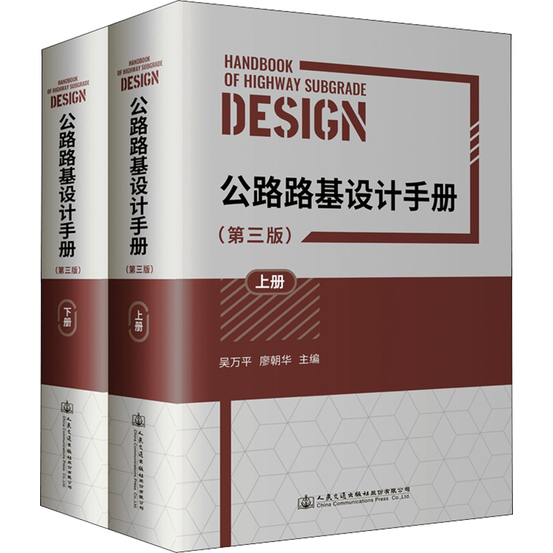 公路路基设计手册(第3版)(全2册) 正版书籍 新华书店旗舰店文轩官网 人民交通出版社股份有限公司