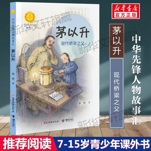 茅以升 现代桥梁之父 中华先锋人物故事汇第四辑中小学生阅读书目儿童文学读物三四五六课外书青少年成长励志书英雄名人传记正版书