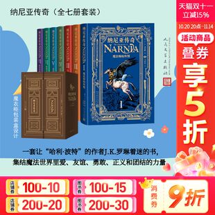 正版 社 纳尼亚传奇 人民文学出版 新华书店旗舰店文轩官网 书籍小说畅销书 C.S.刘易斯 英 全7册 新华文轩
