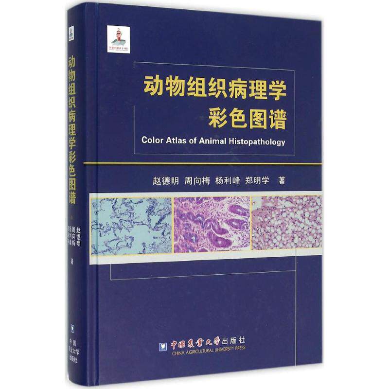 动物组织病理学彩色图谱 赵德明 等 著 正版书籍 新华书店旗舰店文轩官网 中国农业大学出版社