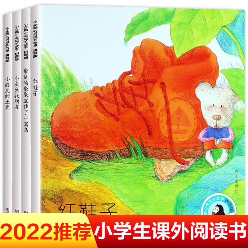 小企鹅心灵成长故事4册 一年级课外阅读注音版汤素兰红鞋子图书一二年级儿童带拼音的课外书幼小衔接小学推荐阅读绘本阅读故事书