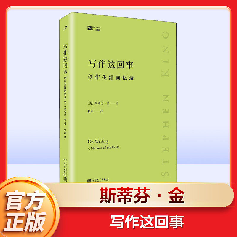 【新华文轩】写作这回事 创作生涯回忆录 (美)斯蒂芬·金 正版书籍小说畅销书 新华书店旗舰店文轩官网 人民文学出版社,书籍/杂志/报纸,自由组合套装,淘宝优惠券,粉丝福利购,淘宝优惠卷