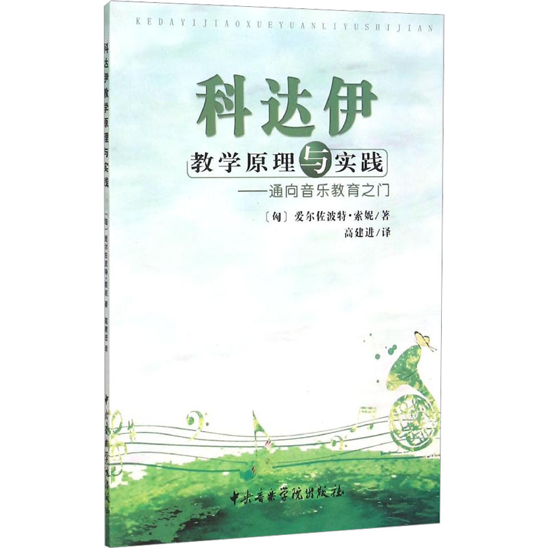 【新华文轩】科达伊教学原理与实践——通向音乐教育之门(匈)爱尔佐波特·索妮正版书籍新华书店旗舰店文轩官网