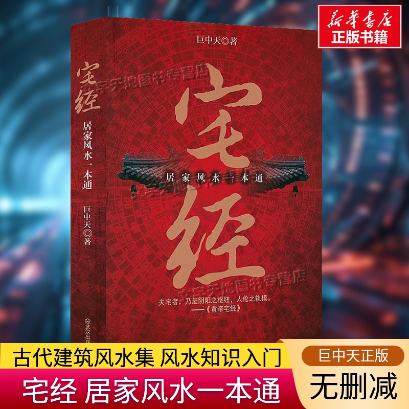 【正版】宅经 : 居家风水一本通 巨中天 住宅家居基本知识黄帝宅经全书相宅文化书籍旺宅选址装修布局宜忌阳宅水十二生肖水风书