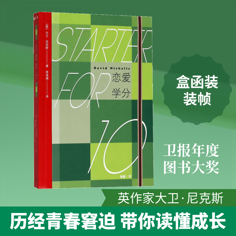 【新华文轩】恋爱学分 (英)大卫·尼克斯(David Nicholls) 著;季凌婕 译 正版书籍小说畅销书 新华书店旗舰店文轩官网